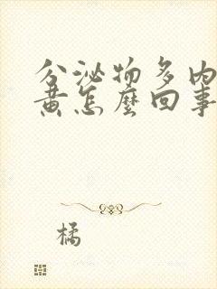 分泌物多内裤发黄怎么回事