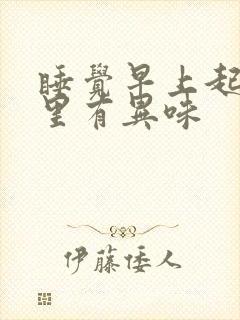 睡觉早上起来嘴里有异味