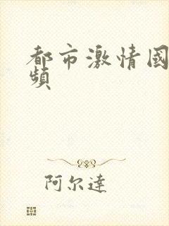 都市激情国产视频