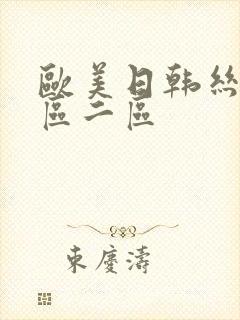 欧美日韩丝袜一区二区