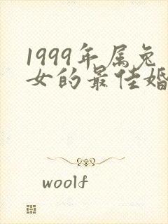 1999年属兔女的最佳婚配