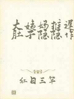 大姨妈推迟七天肚子隐隐作痛