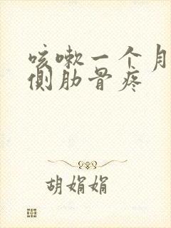 咳嗽一个月左边侧肋骨疼