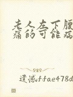 老人左下腹部疼痛的可能病因封面