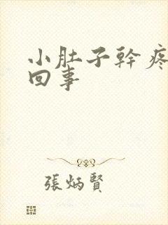 小肚子干疼怎么回事