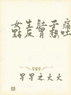 女生肚子痛还有点反胃想吐