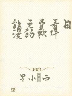 能免费看日本动漫的软件