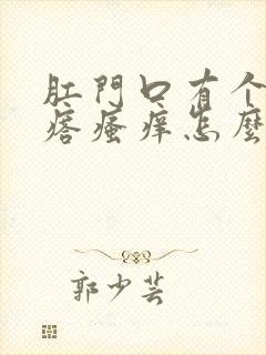 肛门口有个肉疙瘩瘙痒怎么回事封面