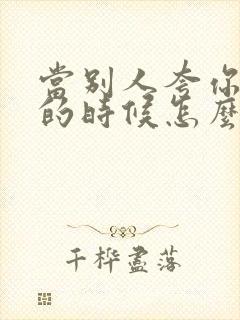 当别人夸你优秀的时候怎么幽默回复