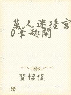 万人迷后宫我当0笔趣阁