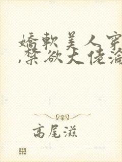 娇软美人穿七零,禁欲大佬沦陷了