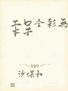 工口全彩无遮挡本子