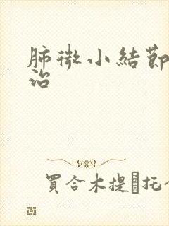 肺微小结节怎样治封面