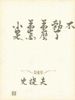 小弟弟勃不起来是怎么了