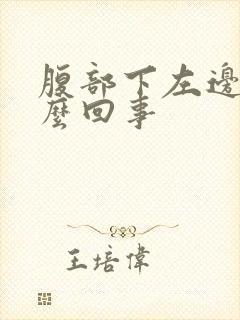 腹部下左边疼怎么回事