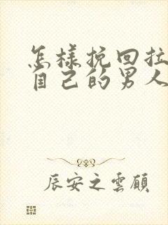 怎样挽回拉黑了自己的男人