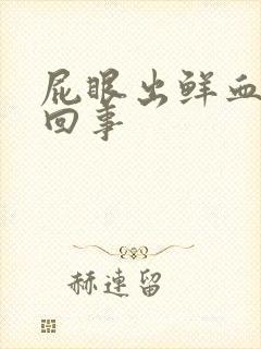 屁眼出鲜血怎么回事