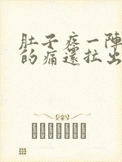 肚子疼一阵一阵的痛还拉出血