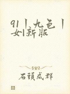 91丨九色丨熟女|新版