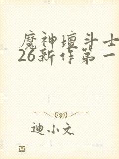 魔神坛斗士2026新作第一集封面
