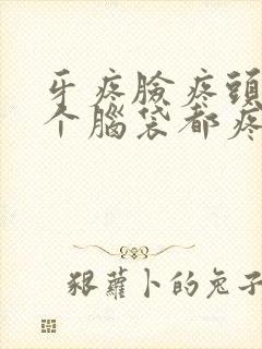 牙疼脸疼头疼半个脑袋都疼是什么原因封面