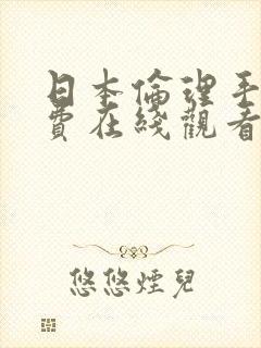 日本伦理手机免费在线观看