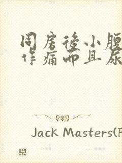 同房后小腹隐隐作痛而且尿频封面