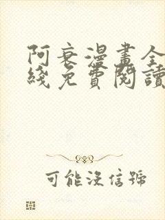 阿衰漫画全集在线免费阅读封面