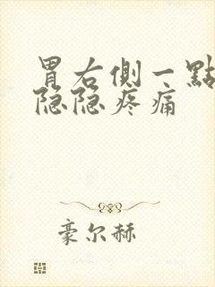 胃右侧一点点有隐隐疼痛