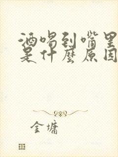 酒喝到嘴里发苦是什么原因