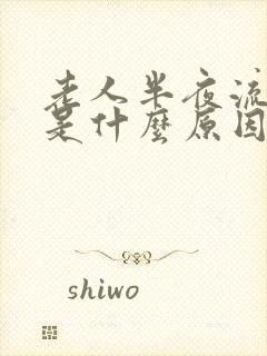 老人半夜流鼻血是什么原因引起的