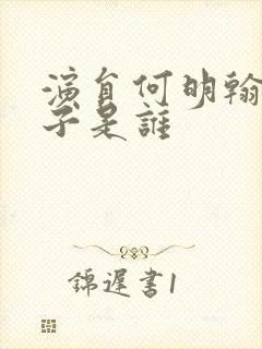 演员何明翰的妻子是谁