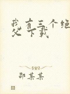我有三个绝色师父 下载