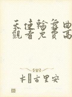 天使轮舞曲在线观看免费高清版封面