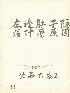 左边肚子隐隐作痛什么原因女性