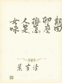 女人排卵期有异味是怎么回事