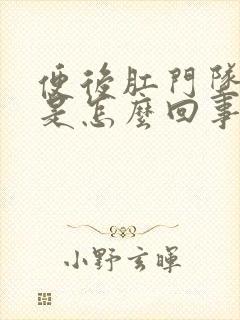 便后肛门坠胀感是怎么回事封面