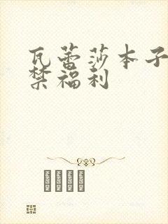 瓦蕾莎本子18禁福利