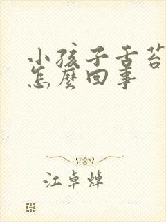 小孩子舌苔白是怎么回事