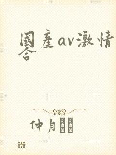 国产av激情综合封面