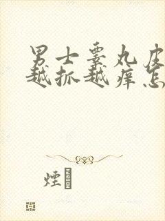 男士睾丸皮痒痒越抓越痒怎么回事