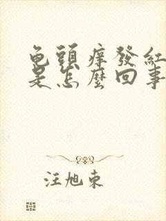 龟头痒发红脱皮是怎么回事