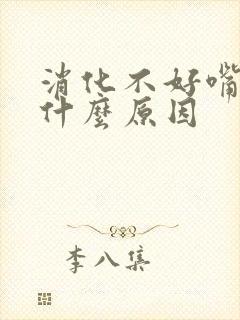 消化不好嘴苦是什么原因