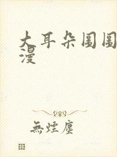 大耳朵图图2动漫封面