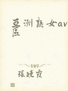 亚洲熟女av一区