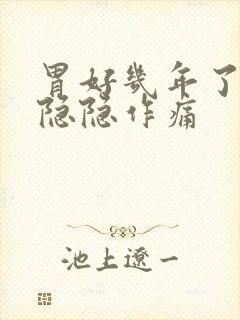 胃好几年了经常隐隐作痛