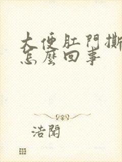 大便肛门撕裂疼怎么回事