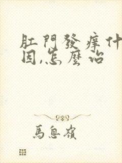 肛门发痒什么原因,怎么治封面