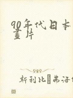 90年代日本动画片