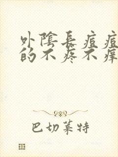 外阴长痘痘硬硬的不疼不痒